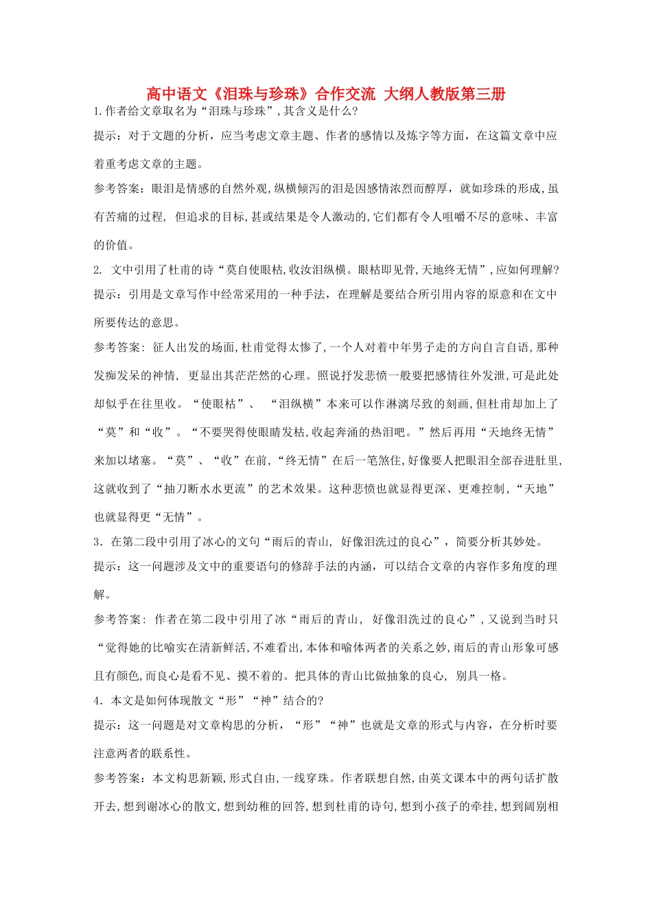 高中语文《泪珠与珍珠》合作交流 大纲人教版第三册_第1页