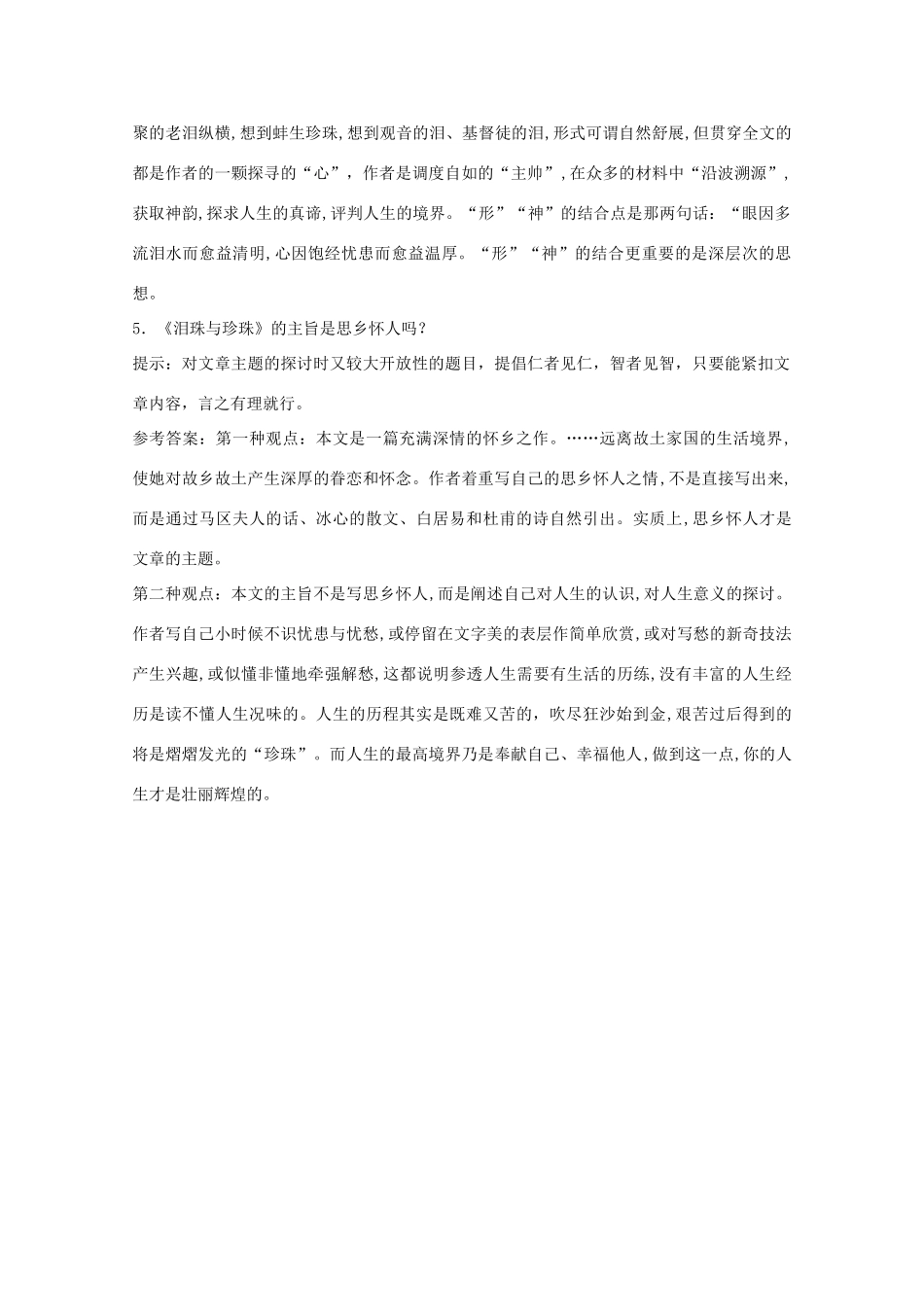 高中语文《泪珠与珍珠》合作交流 大纲人教版第三册_第2页