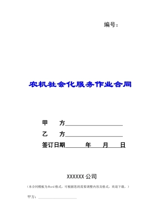 农机社会化服务作业合同-