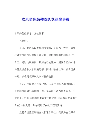 农机监理站稽查队竞职演讲稿