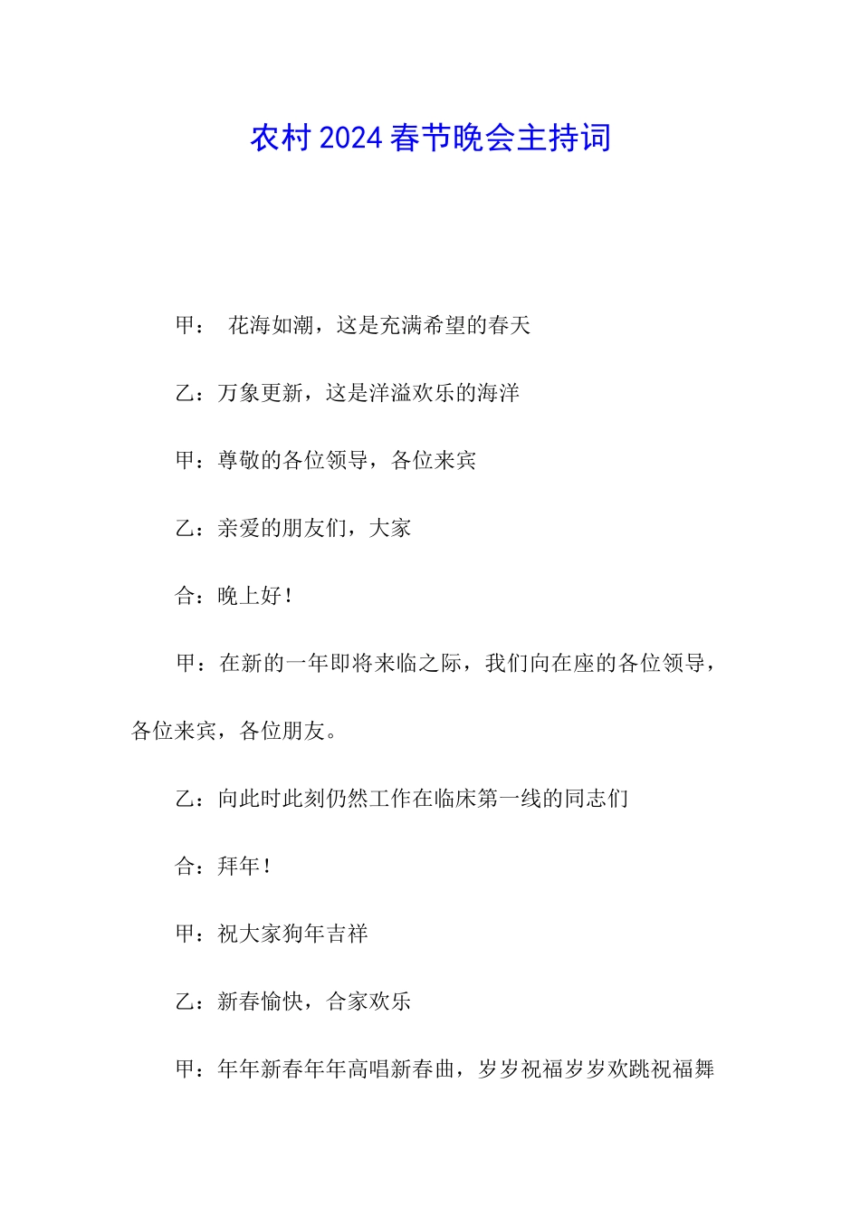 农村2024春节晚会主持词_第1页