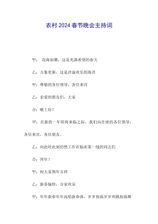 农村2024春节晚会主持词