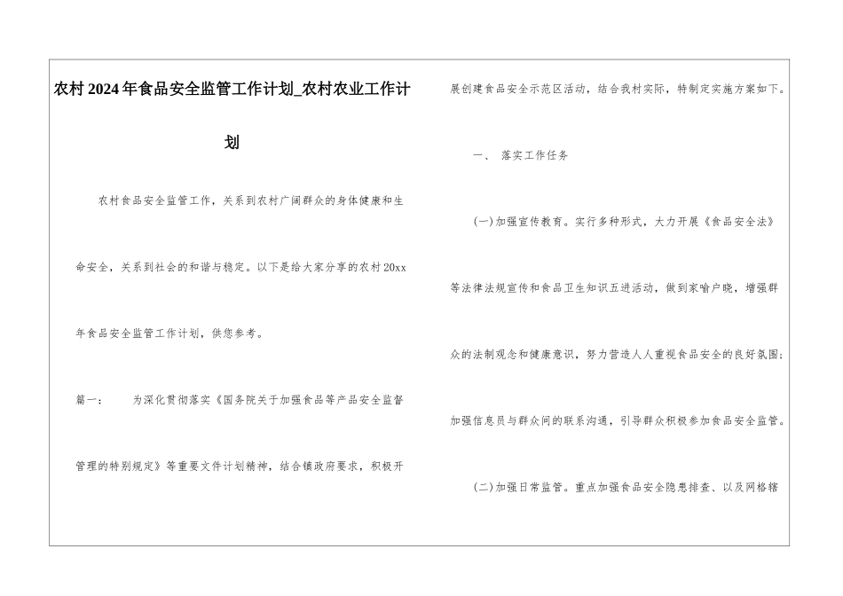 农村2024年食品安全监管工作计划-农村农业工作计划_第1页