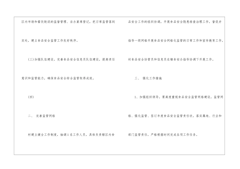 农村2024年食品安全监管工作计划-农村农业工作计划_第2页