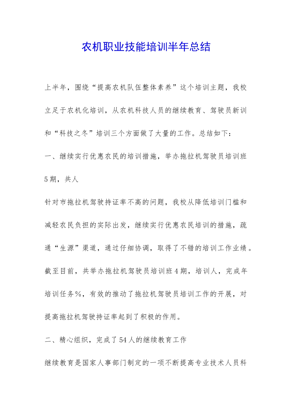 农机职业技能培训半年总结-_第1页