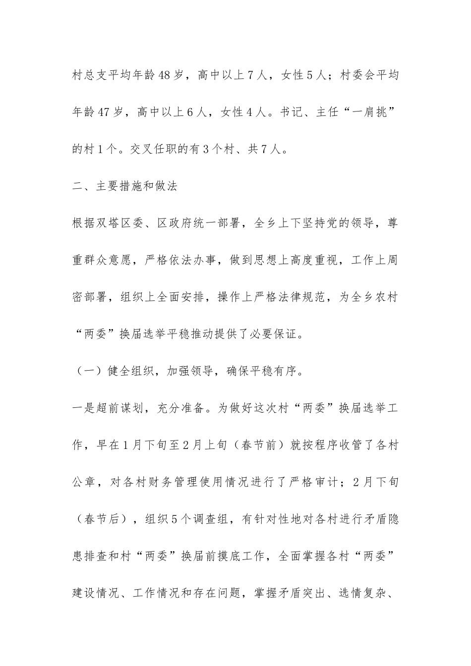 农村“两委”换届选举工作总结-_第2页