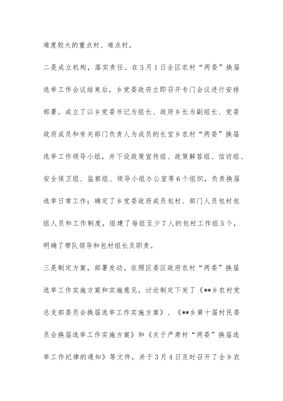 农村“两委”换届选举工作总结-_第3页