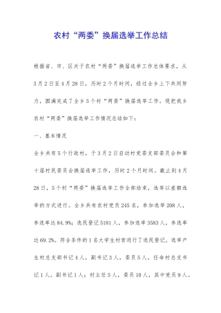 农村“两委”换届选举工作总结-