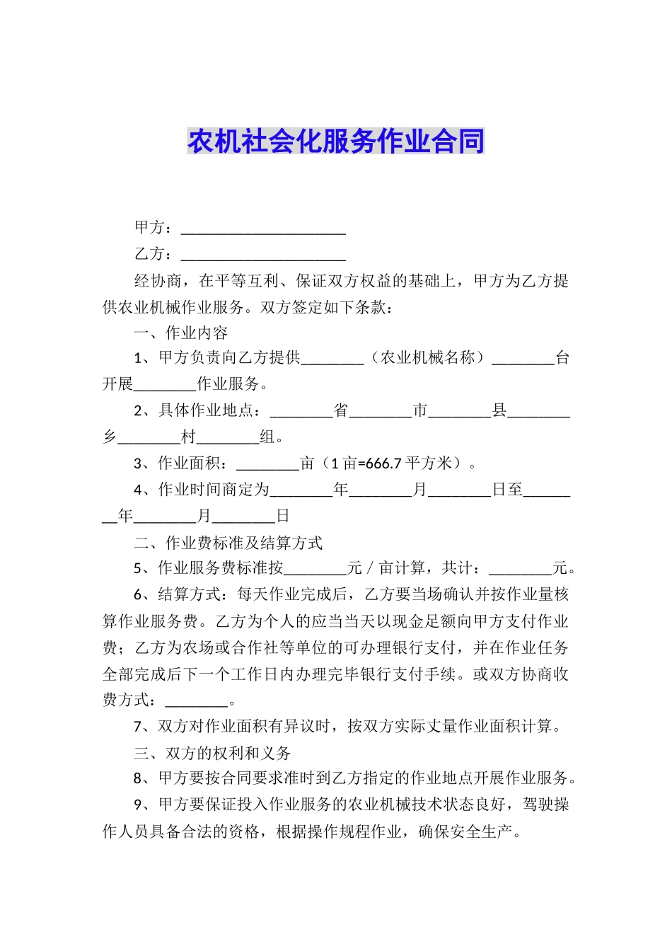 农机社会化服务作业合同_第1页