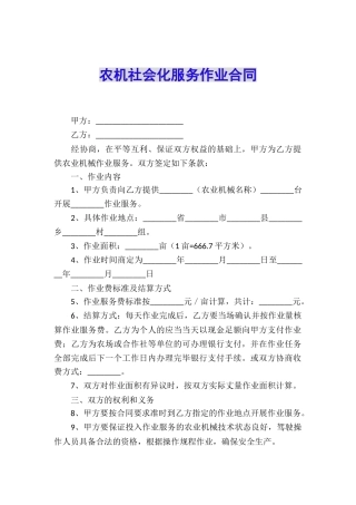 农机社会化服务作业合同