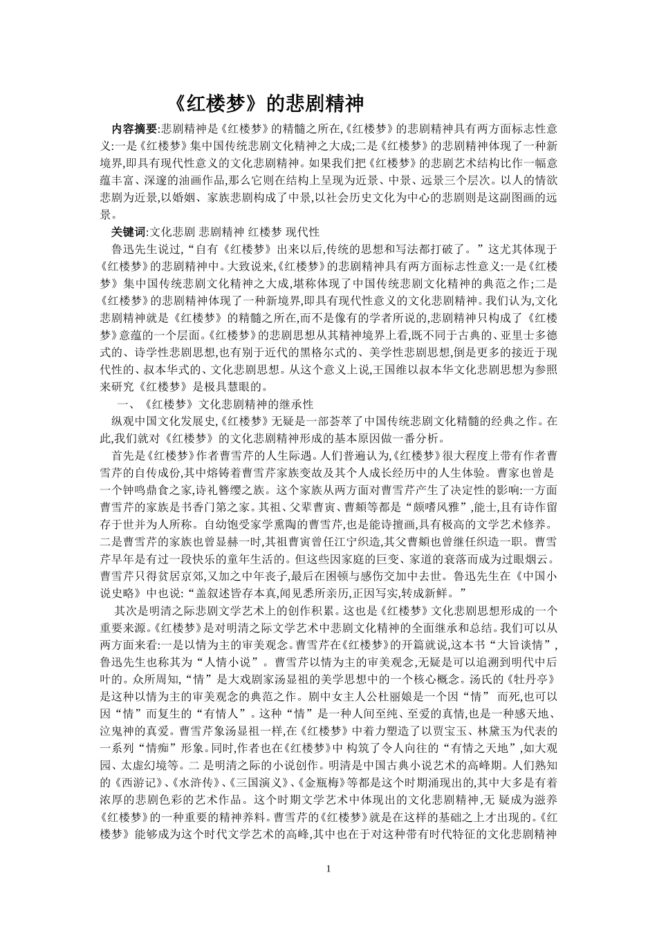 高中语文《红楼梦》的悲剧精神_第1页