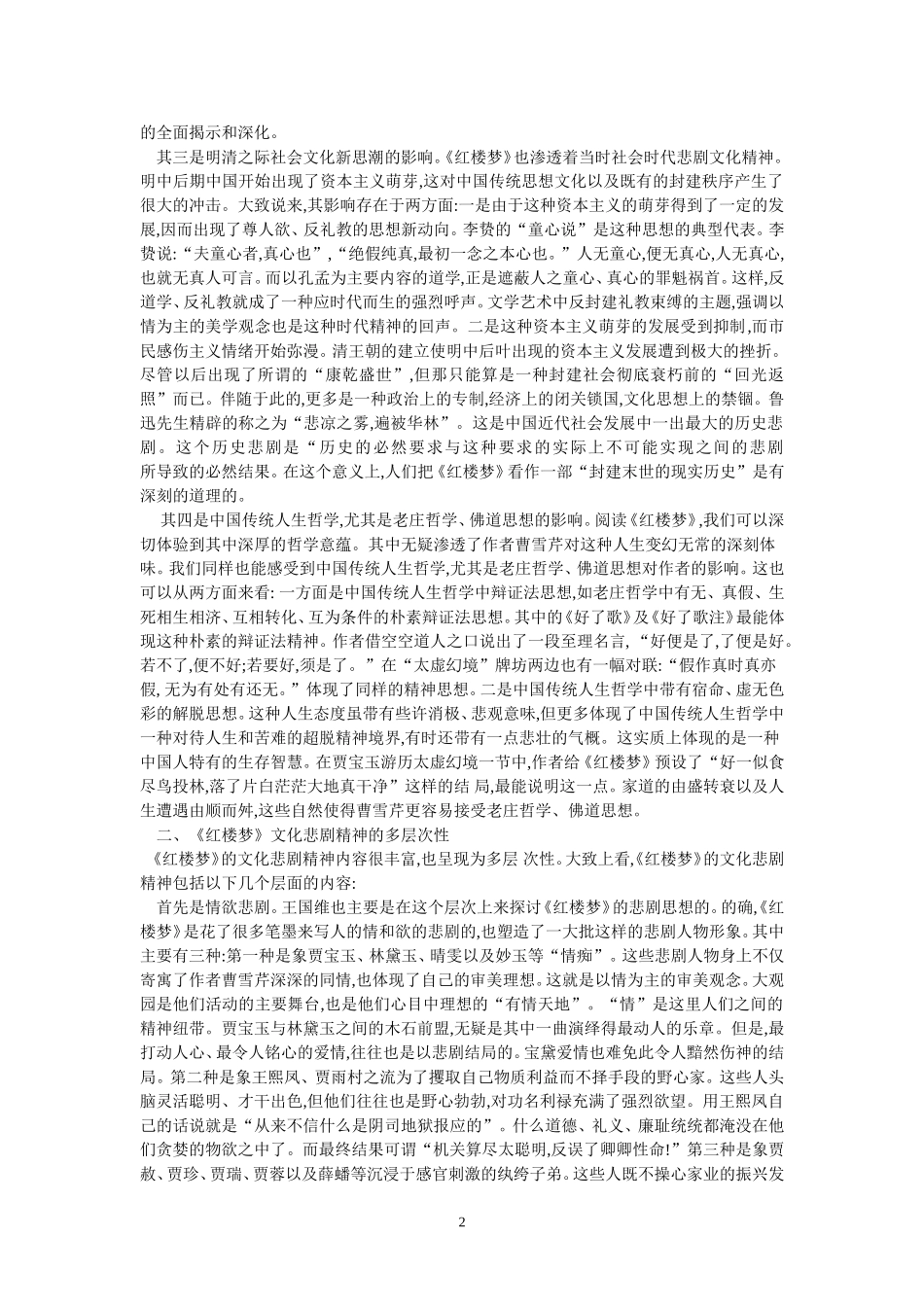 高中语文《红楼梦》的悲剧精神_第2页