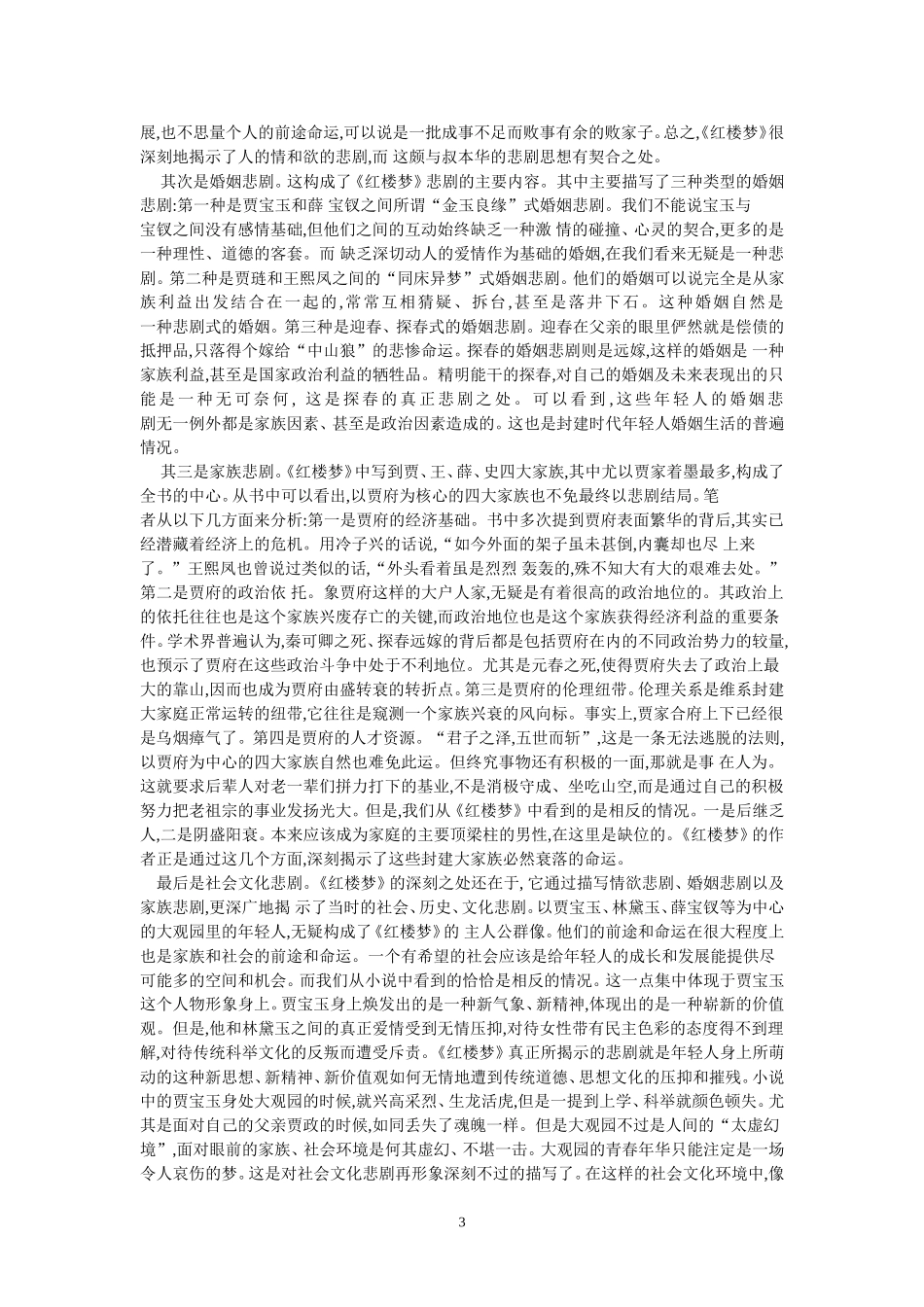 高中语文《红楼梦》的悲剧精神_第3页