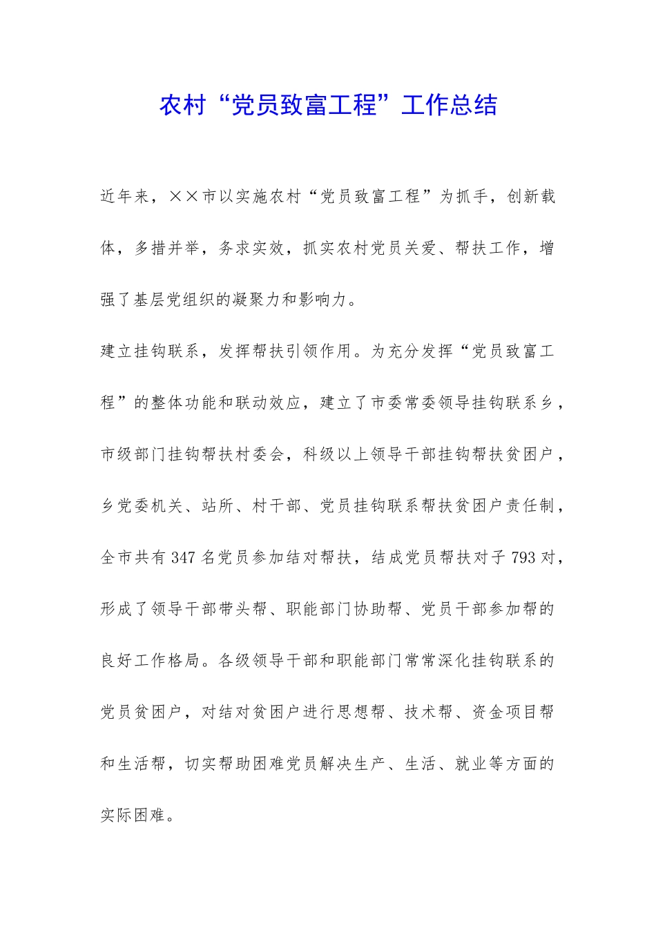 农村“党员致富工程”工作总结-_第1页