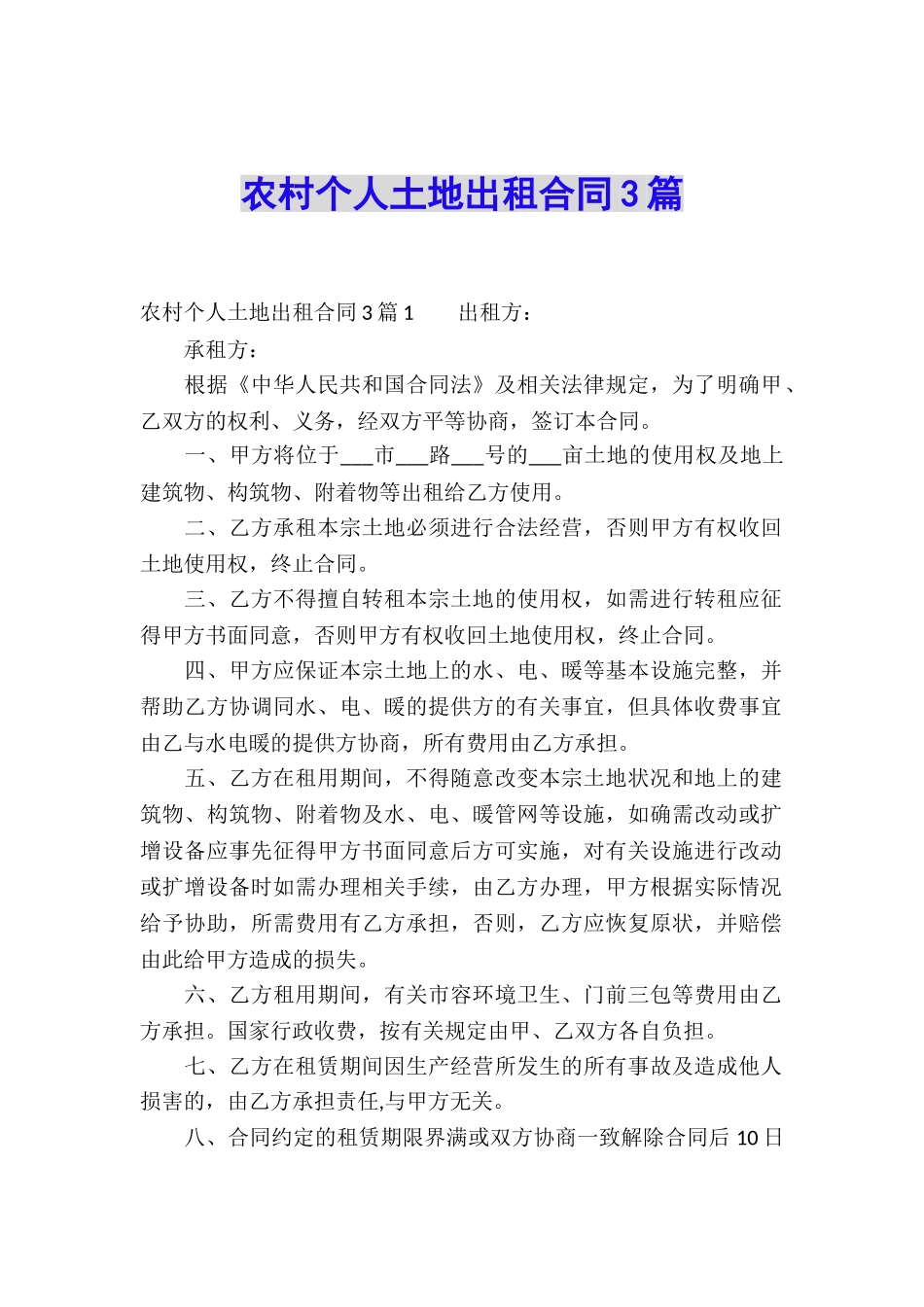 农村个人土地出租合同3篇_第1页