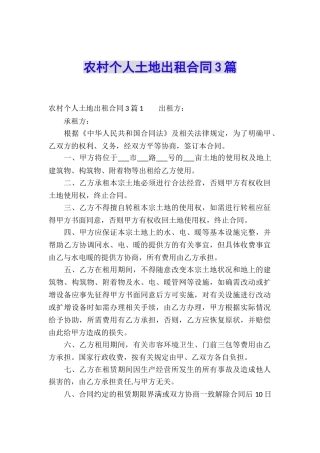 农村个人土地出租合同3篇