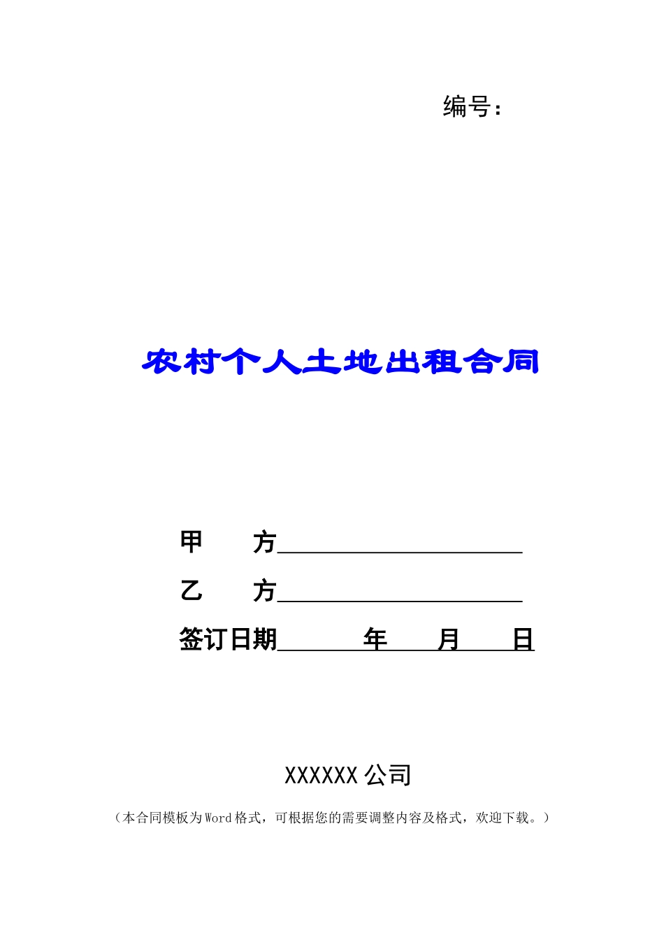 农村个人土地出租合同_第1页