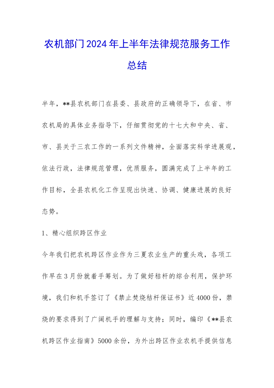 农机部门2024年上半年规范服务工作总结-_第1页