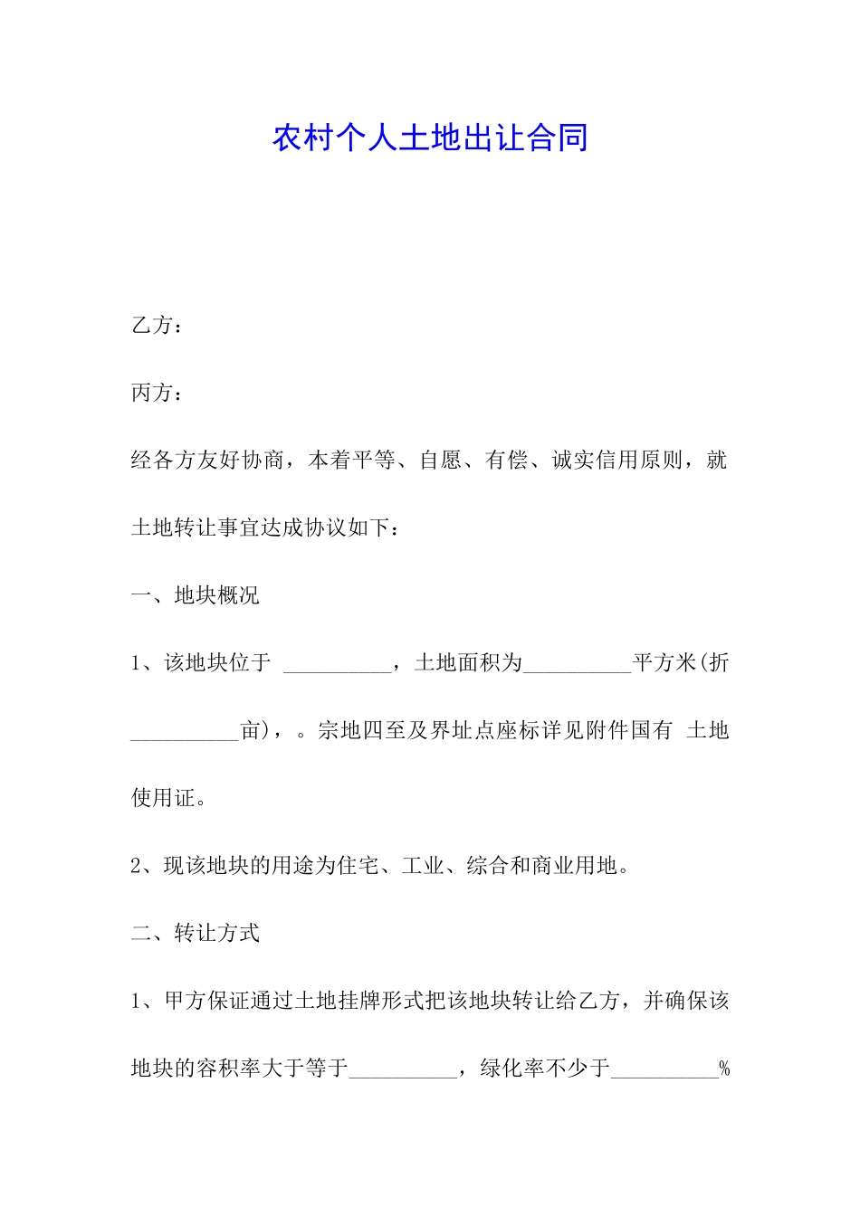 农村个人土地出让合同_第1页