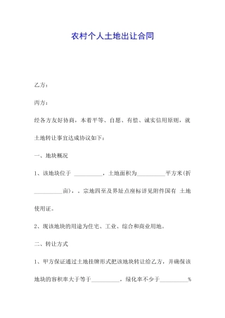 农村个人土地出让合同