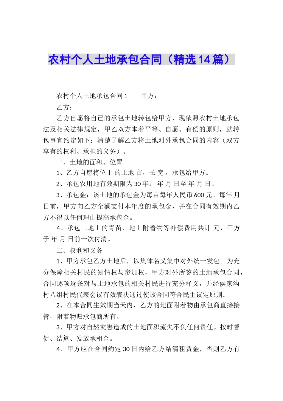 农村个人土地承包合同_第1页
