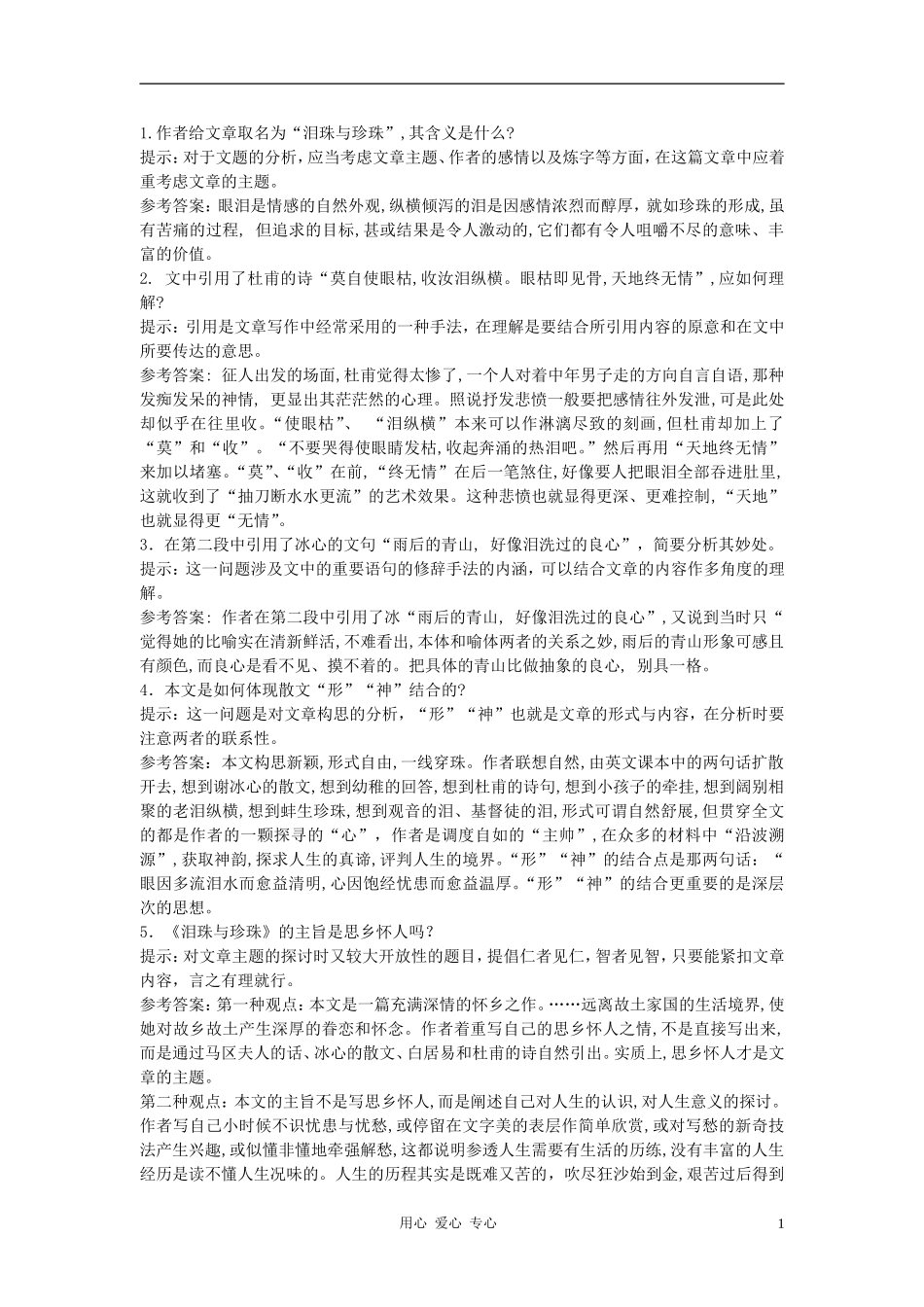 高中语文《泪珠与珍珠》合作交流 人教大纲版第三册_第1页