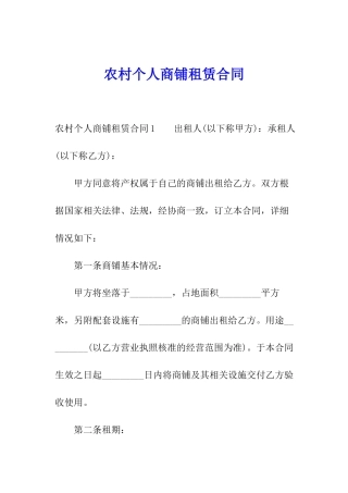 农村个人商铺租赁合同