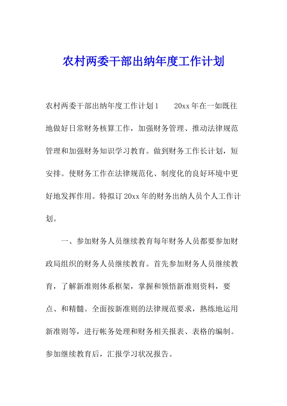 农村两委干部出纳年度工作计划_第1页
