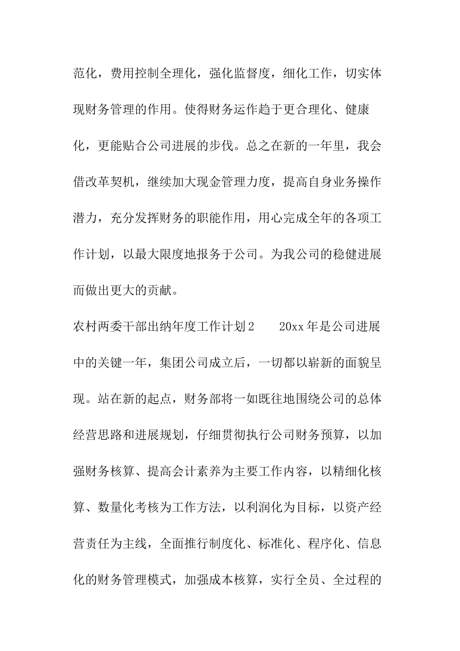 农村两委干部出纳年度工作计划_第3页