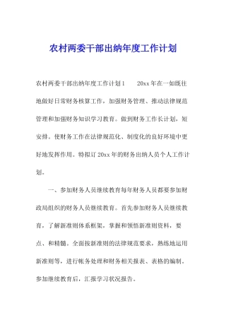 农村两委干部出纳年度工作计划