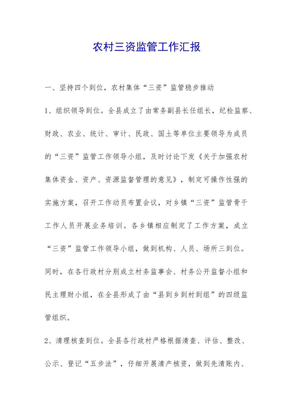 农村三资监管工作汇报-_第1页