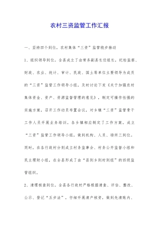 农村三资监管工作汇报-