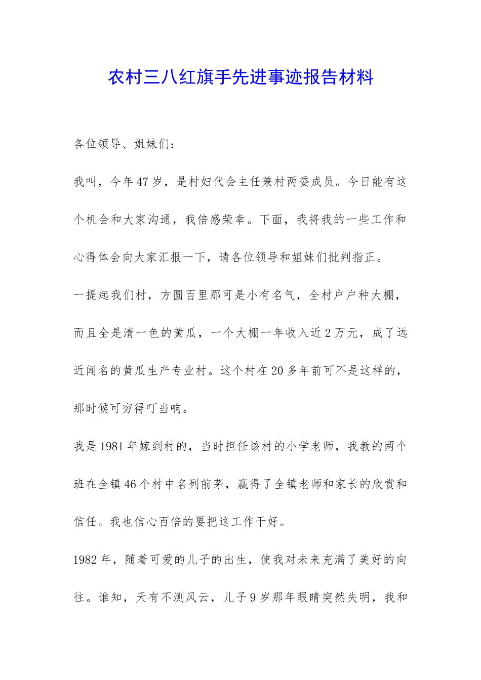 农村三八红旗手先进事迹报告材料-_第1页