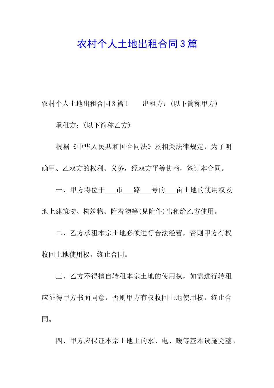 农村个人土地出租合同3篇_第1页