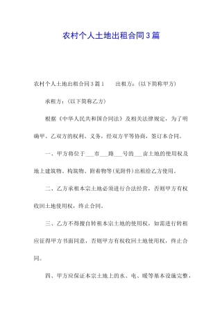 农村个人土地出租合同3篇