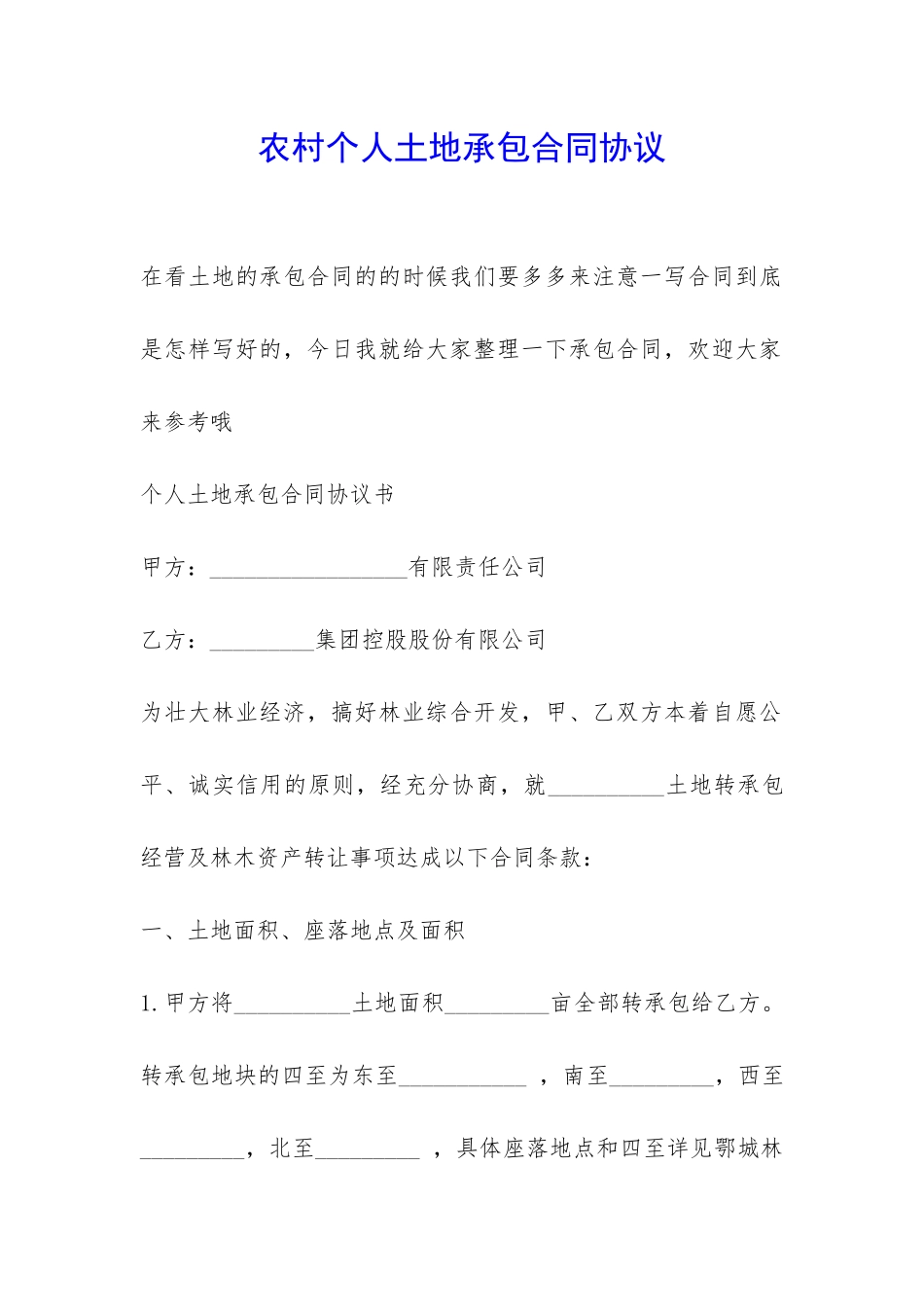 农村个人土地承包合同协议-_第1页