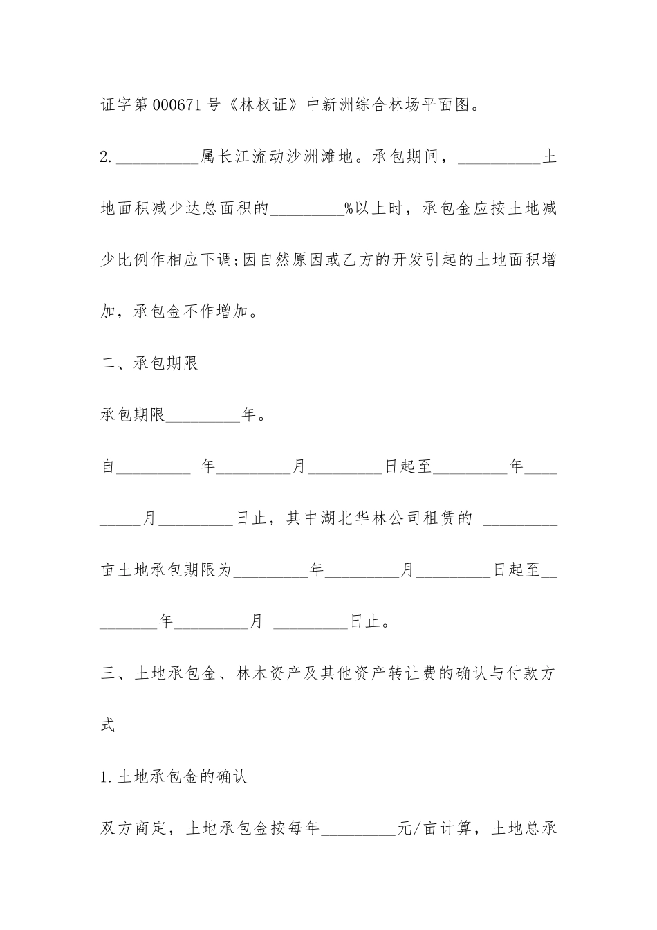 农村个人土地承包合同协议-_第2页
