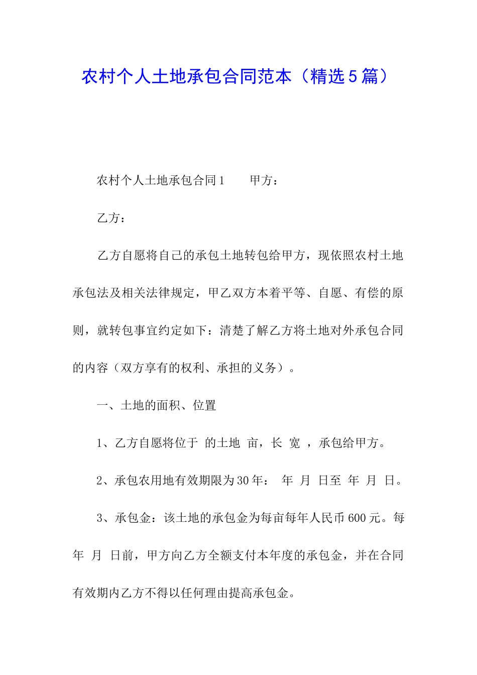 农村个人土地承包合同范本(精选5篇)_第1页
