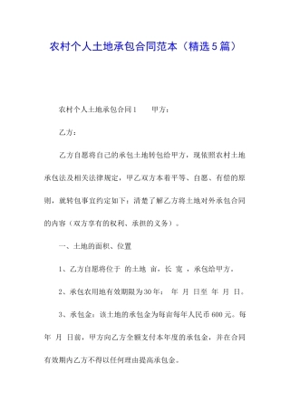 农村个人土地承包合同范本(精选5篇)