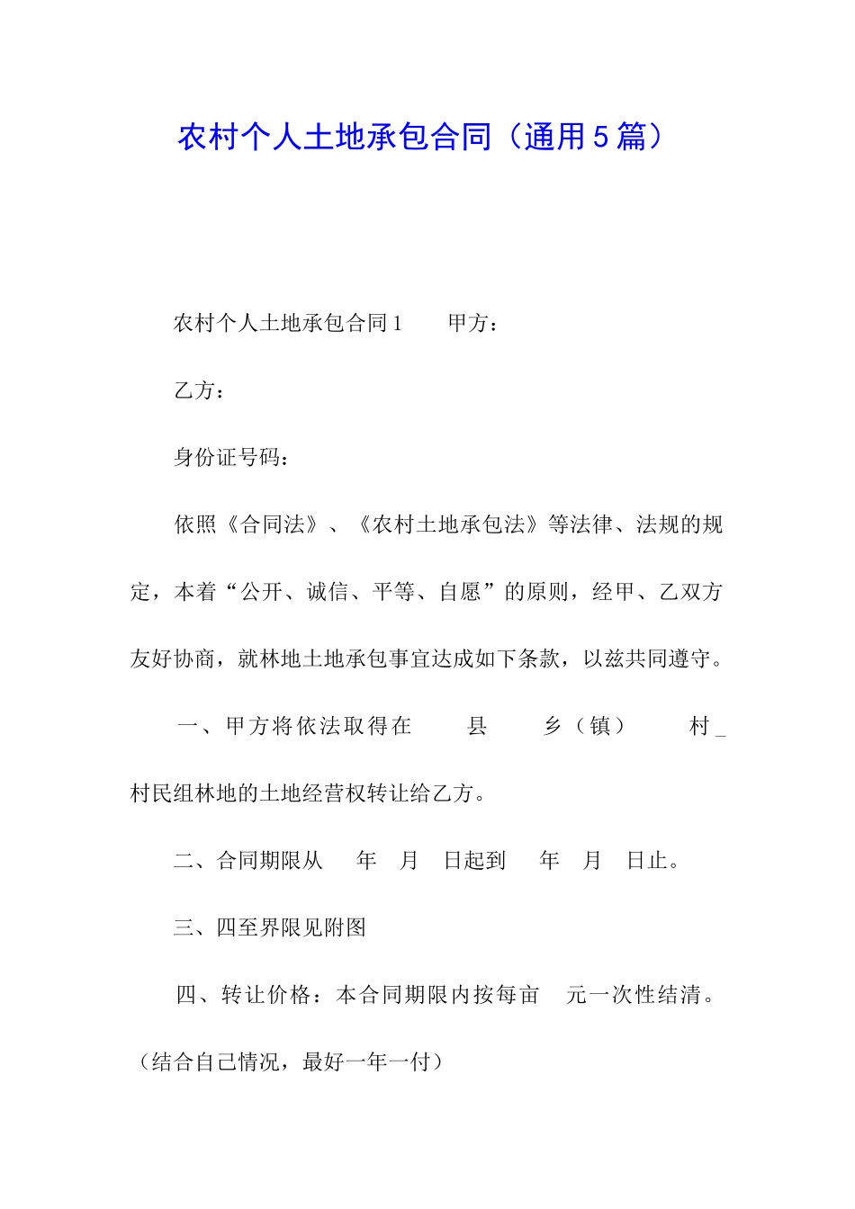 农村个人土地承包合同_第1页