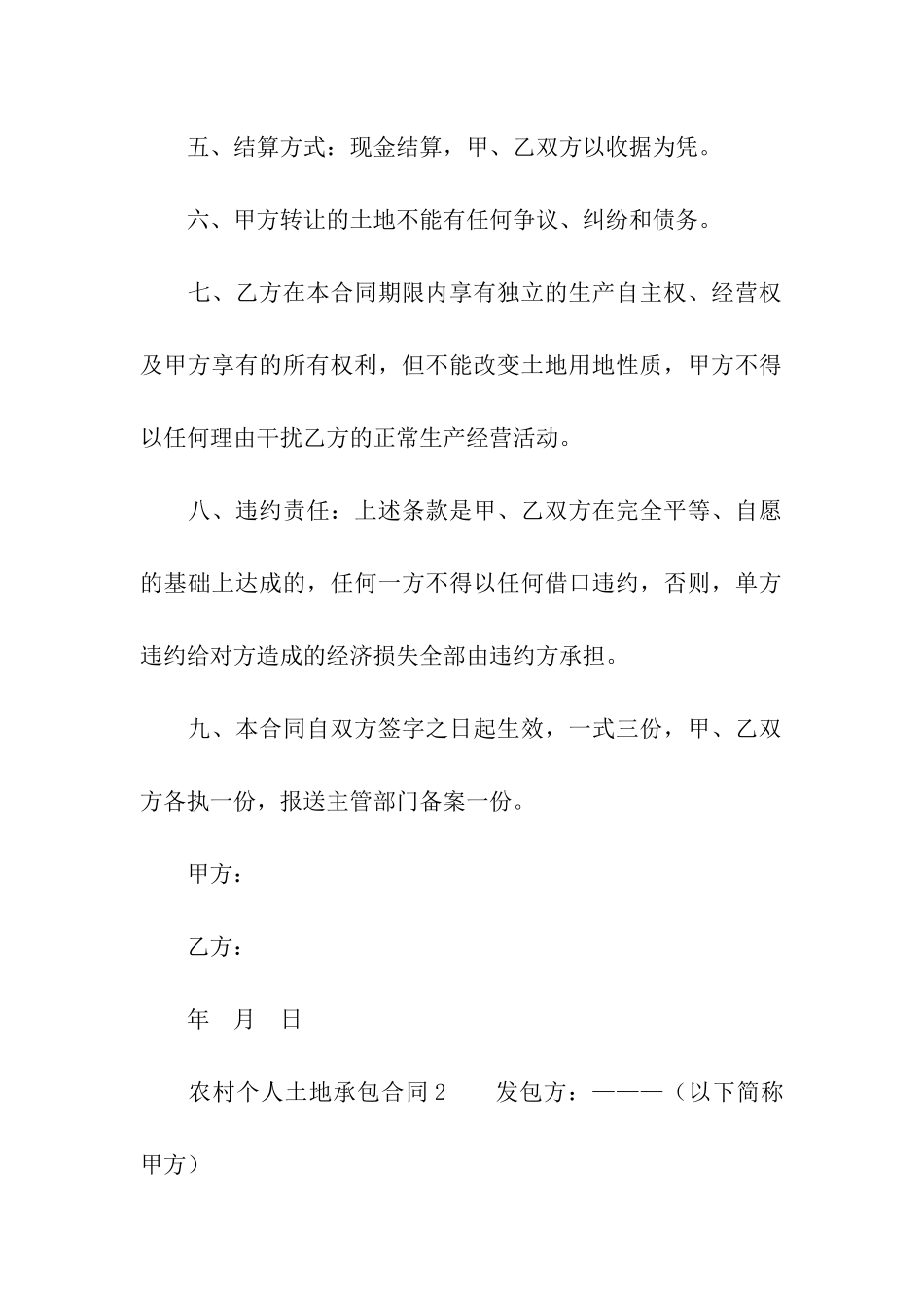 农村个人土地承包合同_第2页