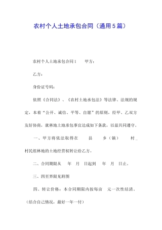 农村个人土地承包合同