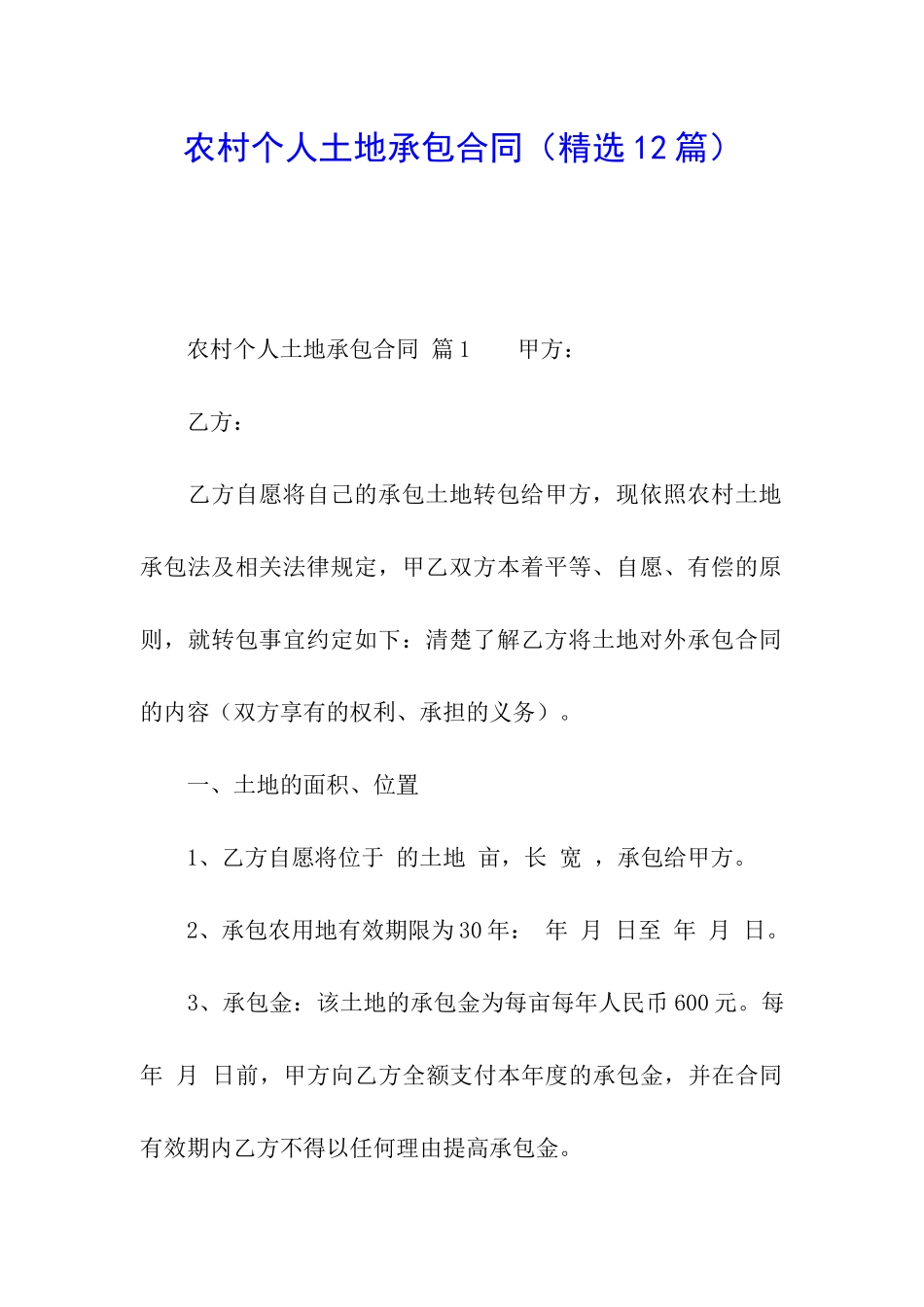 农村个人土地承包合同(精选12篇)_第1页