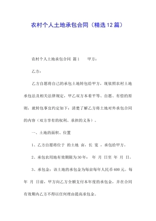 农村个人土地承包合同(精选12篇)