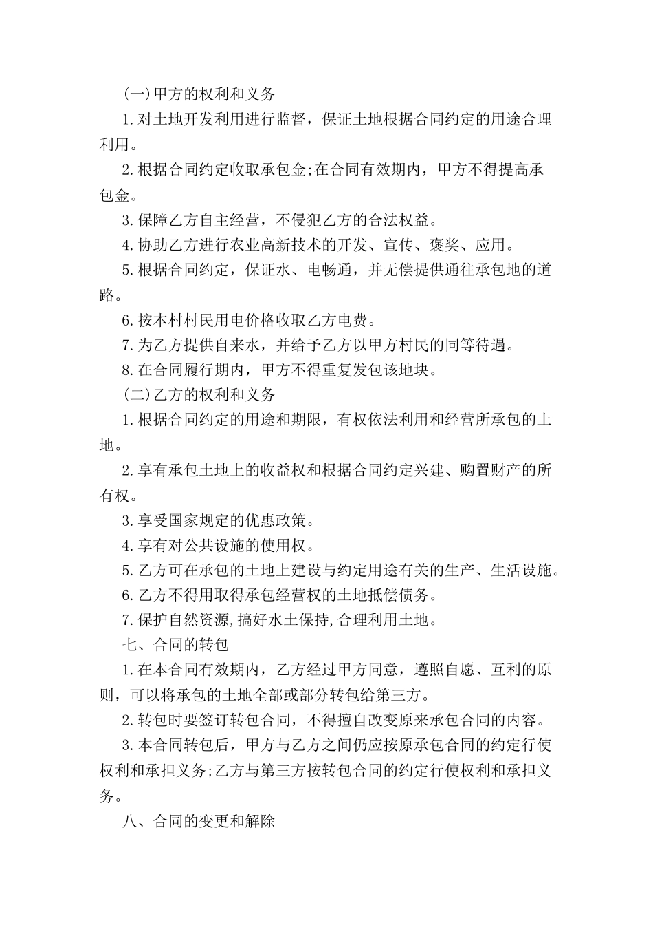 农村个人土地承包合同书范本最新整理版-_第3页