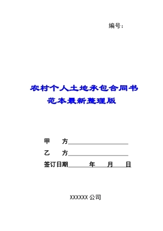 农村个人土地承包合同书范本最新整理版-