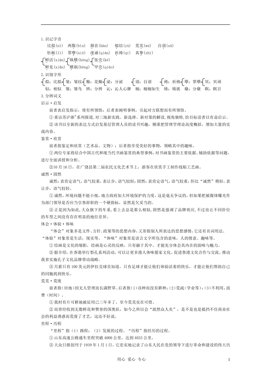 高中语文《泪珠与珍珠》知识积累 人教大纲版第三册_第1页