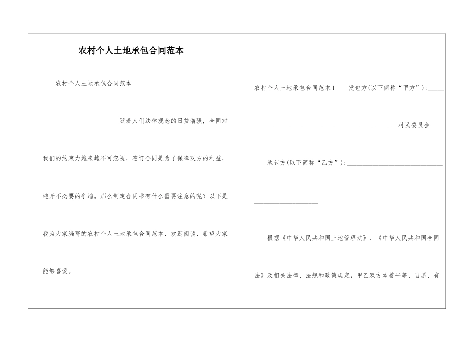 农村个人土地承包合同范本_第1页