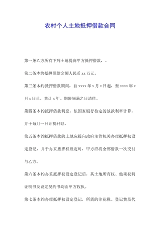 农村个人土地抵押借款合同