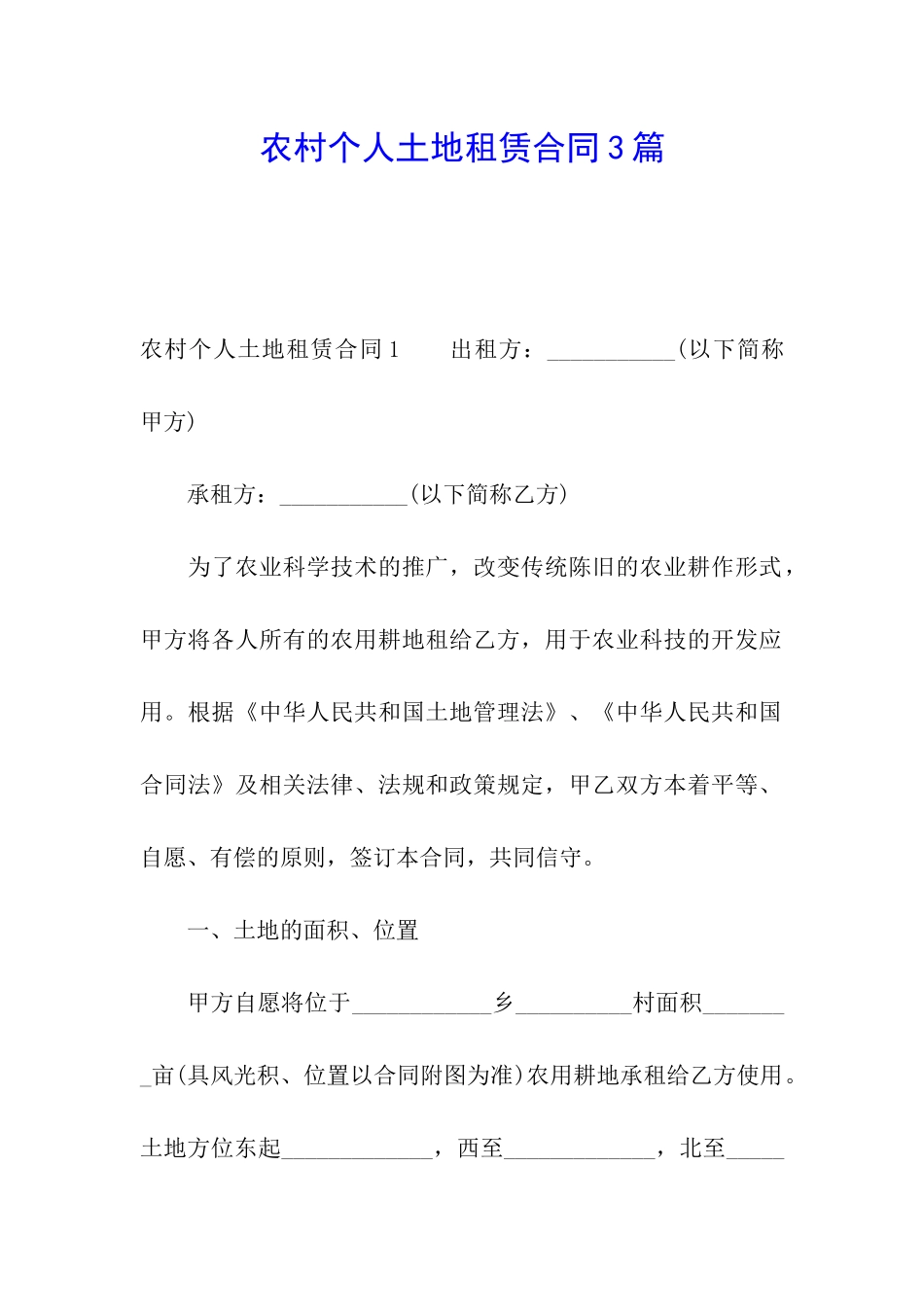 农村个人土地租赁合同3篇_第1页